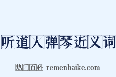 听道人弹琴近义词是什么意思的图片